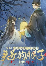 穿书：我是反派九千岁的头号狗腿子