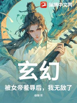 玄幻：被女帝羞辱后，我无敌了