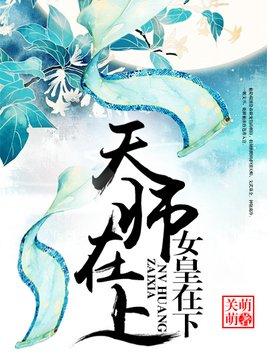 天师在上，女皇在下