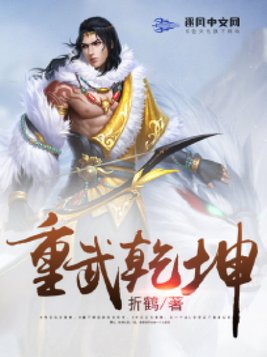 重武乾坤