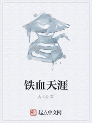 铁血天涯