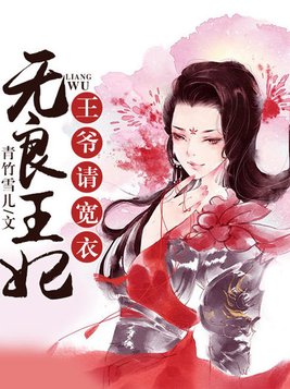 无良王妃：王爷请宽衣