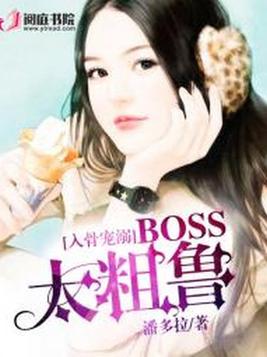 入骨宠溺：BOSS太粗鲁