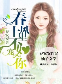 春风十里，不如宠你