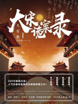 大宋诡案录之九霄鼓