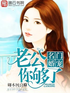 名门婚宠:老公你够了！