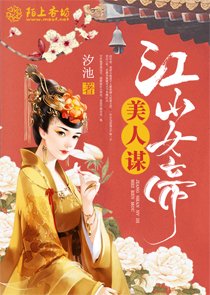 美人谋：江山女帝