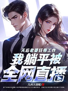 天后老婆狂卷工作，我躺平被全网直播