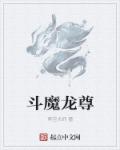 斗魔龙尊