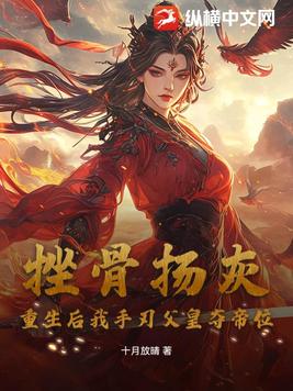 挫骨扬灰？重生后我手刃父皇夺帝位