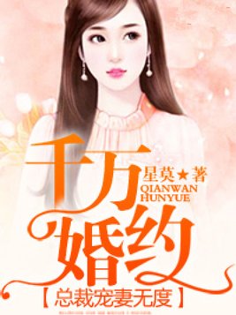 千万婚契：总裁宠妻无度