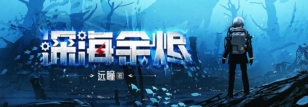 深海余烬 - 远瞳