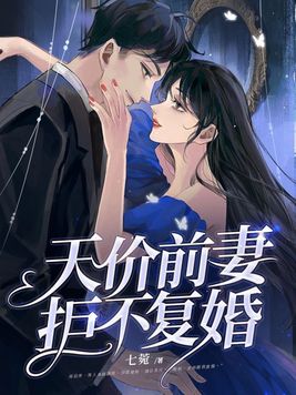 天价前妻拒不复婚