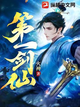 第一剑仙