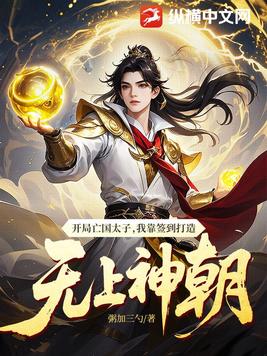 开局亡国太子，我靠签到打造无上神朝