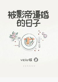 被影帝逼婚的日子
