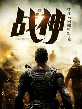 战神
