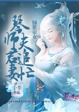 倾世帝女，琴师夫君追妻忙