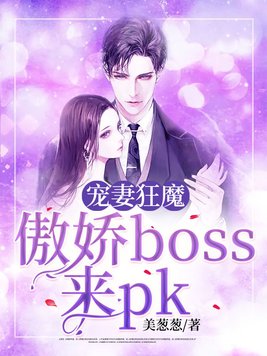 宠妻狂魔：傲娇boss，来pk