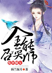 废材嫡女，全能召唤师