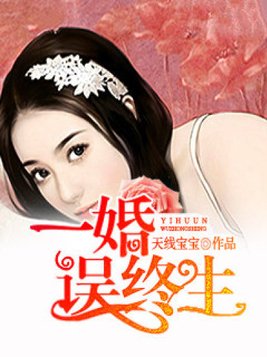 一婚误终生