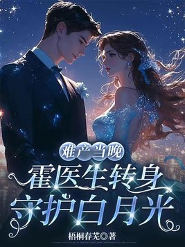 难产当晚，霍医生转身守护白月光