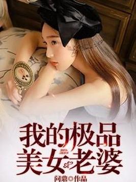 我的极品美女老婆