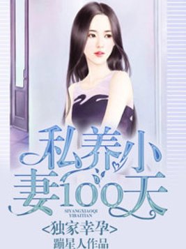 独家幸孕：私养小妻100天