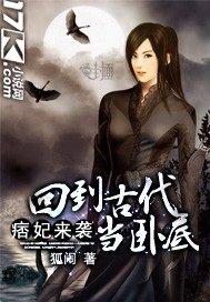 痞妃来袭：回到古代当卧底