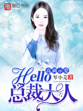 高调示爱，hello，总裁大人！