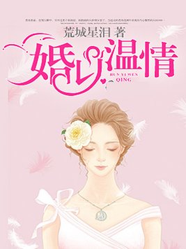 婚以温情