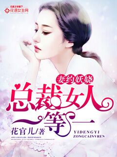 妻约妖娆：总裁女人一等一