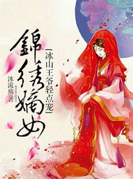 锦绣嫡女：冰山王爷轻点宠