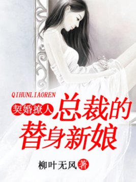 契婚撩人：总裁的替身新娘