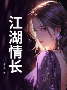江湖情长