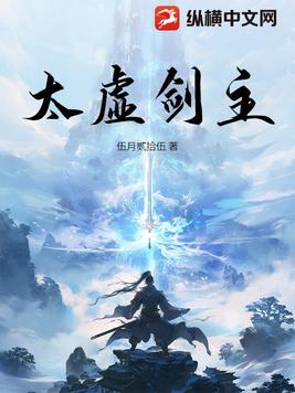 太虚剑主！