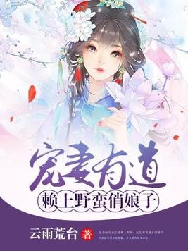 宠妻有道：赖上野蛮俏娘子