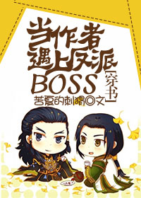 当作者遇上反派BOSS [穿书]