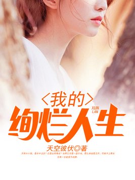 我的绚烂人生