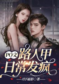 po文路人甲日常发疯