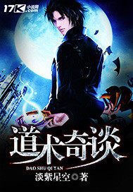 道术奇谈