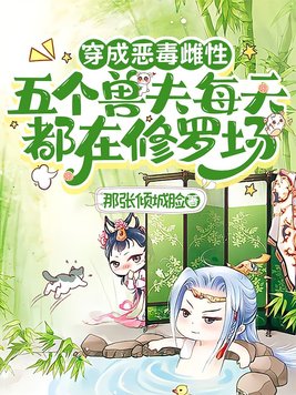 穿成恶毒雌性，五个兽夫每天都在修罗场
