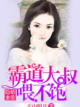 隐婚蜜爱