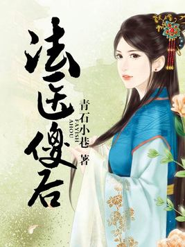 法医傻后