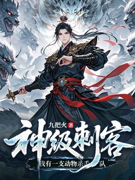 神级刺客，我有一支动物杀手队