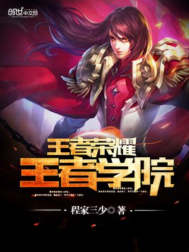 王者荣耀王者学院
