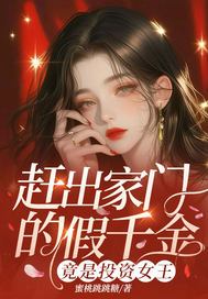 赶出家门的假千金，竟是投资女王