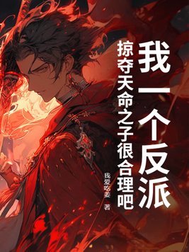 我一个反派，掠夺天命之子很合理吧？