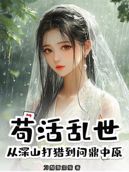 苟活乱世，从深山打猎到问鼎中原