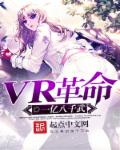 VR革命